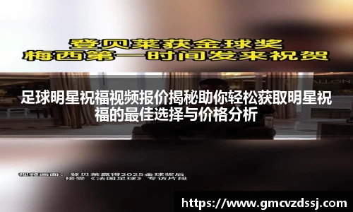 足球明星祝福视频报价揭秘助你轻松获取明星祝福的最佳选择与价格分析