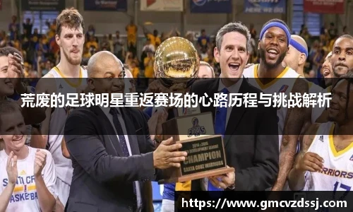 荒废的足球明星重返赛场的心路历程与挑战解析
