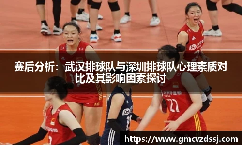 赛后分析：武汉排球队与深圳排球队心理素质对比及其影响因素探讨