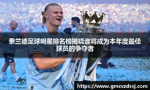 泰兰德足球明星排名榜揭晓谁将成为本年度最佳球员的争夺者
