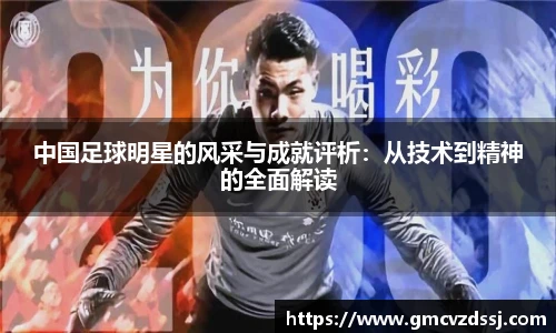 中国足球明星的风采与成就评析：从技术到精神的全面解读