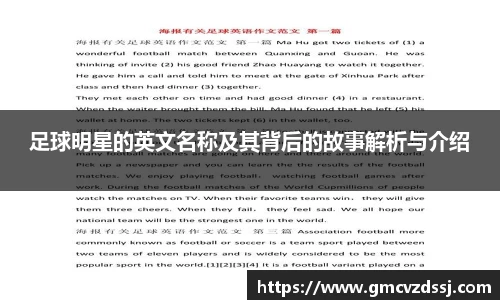 足球明星的英文名称及其背后的故事解析与介绍