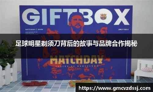 足球明星剃须刀背后的故事与品牌合作揭秘
