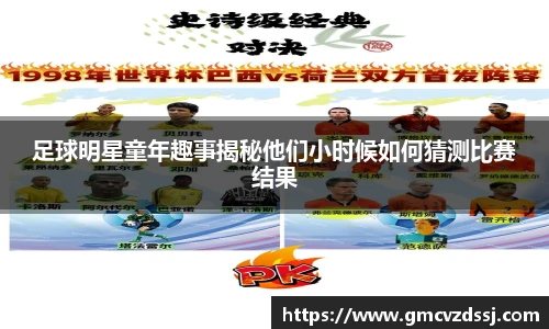 足球明星童年趣事揭秘他们小时候如何猜测比赛结果